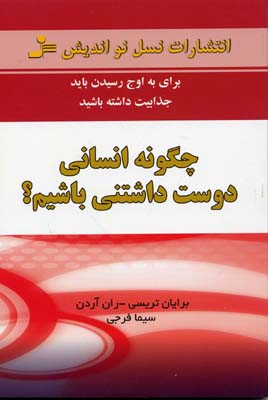 چگونه انسانی دوست‌داشتنی باشیم؟